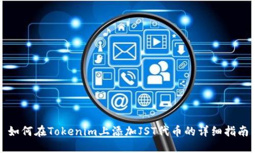 如何在Tokenim上添加JST代币的详细指南
