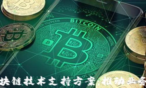 
全面解析区块链技术支持方案：推动业务创新与转型