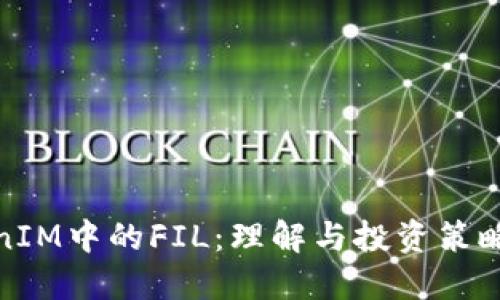 TokenIM中的FIL：理解与投资策略详解
