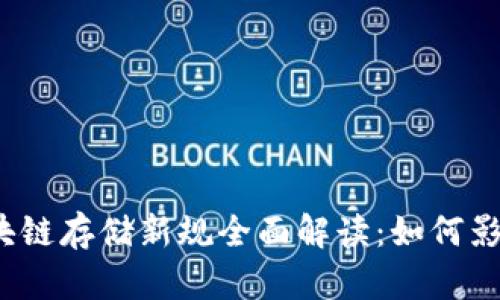 2023年区块链存储新规全面解读：如何影响行业发展