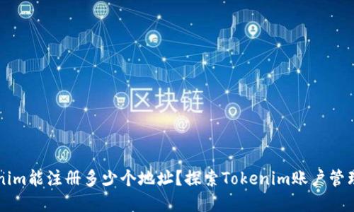 ### Tokenim能注册多少个地址？探索Tokenim账户管理的最佳实践