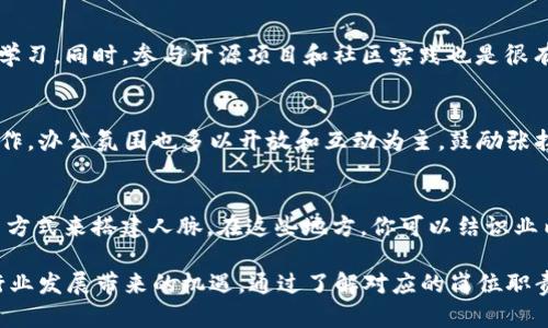 区块链产业岗位职责详解：如何在这一新兴行业中找到你的位置
区块链, 岗位职责, 产业发展/guanjianci

区块链技术的迅猛发展正在重塑各个行业，随着越来越多的企业意识到区块链的潜力，相关岗位的需求也在迅速增长。在这一变化中，人才成为了最重要的因素。本文将详细探讨区块链产业中不同岗位的职责，以及工作内容，帮助你全面了解这一新兴行业中的职业机会。

一、区块链行业概况
区块链是一种去中心化的分布式账本技术，具有不可篡改和透明的特性。从比特币等加密货币的崛起开始，区块链技术逐渐被应用于金融、供应链管理、医疗、版权保护等多个领域。随着技术和应用场景的不断发展，区块链行业的人才需求也在不断增加。以下是一些主要岗位及其职责。

二、区块链开发工程师
区块链开发工程师是区块链产业中最为核心的岗位之一，他们主要负责设计和开发区块链系统以及相关应用。该岗位的职责包括：
ul
  li编写智能合约：利用 Solidity 等编程语言编写运行在区块链上的智能合约，确保合约逻辑的正确性和安全性。/li
  li搭建区块链平台：根据项目需求搭建区块链环境，并对其进行性能。/li
  li解决技术难题：及时处理在开发过程中遇到的技术问题，提供切实可行的解决方案。/li
  li团队协作：与项目经理、测试工程师和其他开发人员紧密合作，保证项目按时交付。/li
/ul

三、区块链产品经理
区块链产品经理负责从战略层面规划和推动区块链产品的开发和上线。他们的主要职责包括：
ul
  li市场调研：了解市场需求及竞争对手的动态，为产品设计提供依据。/li
  li需求整理：与客户沟通，明确产品功能需求，并将其转化为技术需求。/li
  li项目管理：跟进项目进展，调整产品路线，确保产品按照预定时间上线。/li
  li产品推广：协助市场部门制定营销策略，提升产品的市场接受度。/li
/ul

四、区块链安全专家
安全是区块链技术应用中的重要环节，区块链安全专家专注于保障系统的安全性。他们的职责包括：
ul
  li安全审计：定期对智能合约、区块链网络进行安全审计，检测潜在漏洞。/li
  li攻防演练：模拟网络攻击，寻找系统的薄弱环节，并提出改进建议。/li
  li应急响应：在系统出现安全问题时，迅速响应并修复漏洞，防止损失扩大。/li
  li安全培训：对团队内部进行安全意识培训，提高全员的安全防范意识。/li
/ul

五、区块链咨询顾问
区块链咨询顾问帮助企业理解和实施区块链技术，他们的职责包括：
ul
  li技术评估：评估客户现有的系统框架，提出区块链解决方案的可行性分析。/li
  li实施计划：制定区块链技术的实施计划，协助客户顺利过渡。/li
  li变更管理：帮助企业在实施区块链技术的过程中管理变更，确保职员的快速适应。/li
  li培训支持：提供区块链技术相关的培训，帮助企业员工掌握新技术。/li
/ul

六、区块链营销专员
区块链领域的竞争激烈，营销专员负责提升品牌的知名度和产品的市场占有率。其职责包括：
ul
  li内容营销：撰写高质量的行业文章和市场分析报告，吸引目标客户。/li
  li社交媒体管理：维护品牌的社交媒体平台，与客户建立良好的互动。/li
  li活动策划：组织和参与区块链行业的各种活动，扩大品牌影响力。/li
  li市场分析：定期分析市场动态，调整营销策略以应对市场变化。/li
/ul

七、常见问题解答
1. 区块链行业最需要哪些技能？
在区块链行业，开发人员需要掌握智能合约编程语言（如 Solidity、Go 等）、去中心化应用开发框架、数据库管理和数据结构等基础技能。而对于产品经理和咨询顾问来说，市场分析能力、沟通能力和项目管理能力则更加重要。

2. 区块链岗位的职业发展前景如何？
随着区块链技术的普及，行业岗位的需求将持续增加。从初级岗位到高级职位的发展路径清晰。此外，区块链知识与其他行业（如金融、物流等）的结合，将为从业者带来更多的跨界机会。

3. 对于初学者来说，有哪些学习资源？
初学者可以通过网上课程（如 Coursera、edX 等），阅读相关书籍以及参加区块链相关的工作坊和研讨会等多种渠道学习。同时，参与开源项目和社区实践也是很有效的提升方式。

4. 区块链行业的工作环境怎样？
区块链行业的工作环境通常比较灵活，鼓励创新和自主性。许多公司采用远程办公的模式，促进团队成员灵活地进行合作。办公氛围也多以开放和互动为主，鼓励张扬个人特质的同时，又能实现团队内的良好合作。

5. 如何通过网络搭建人脉资源？
区块链行业通常可以通过行业社交平台（如 LinkedIn）、参加行业峰会和研讨会、加入线上和线下的区块链兴趣小组等方式来搭建人脉。在这些地方，你可以结识业内专家、同行，通过交流积累行业经验和资源，提升个人职业发展。

总之，区块链产业的岗位职责丰富多样，从事这一领域的人员需要不断学习新技术、适应快速变化的市场环境，以把握行业发展带来的机遇。通过了解对应的岗位职责和所需技能，你可以更好地规划自己的职业发展道路。