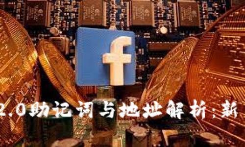 Tokenim 2.0助记词与地址解析：新手必看指南