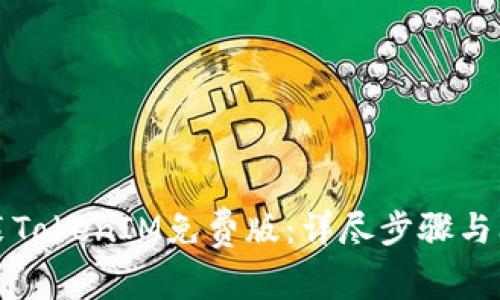 如何安装TokenIM免费版：详尽步骤与问题解答