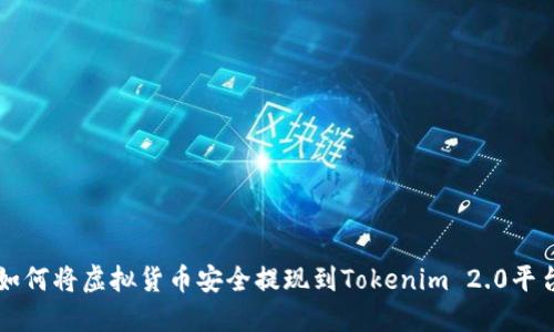 如何将虚拟货币安全提现到Tokenim 2.0平台