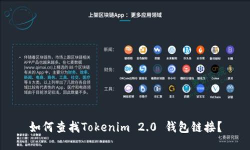 如何查找Tokenim 2.0 钱包链接？