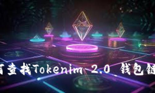 如何查找Tokenim 2.0 钱包链接？