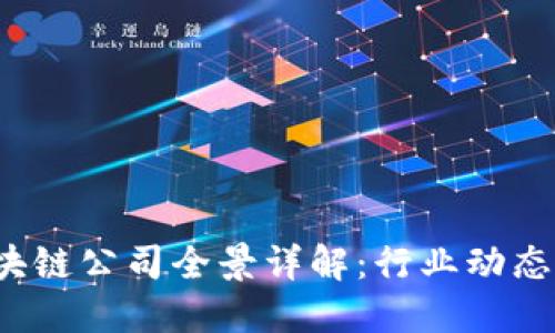 2023年成都区块链公司全景详解：行业动态与精选企业介绍
