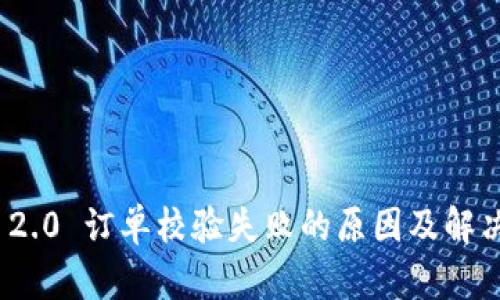 TokenIM 2.0 订单校验失败的原因及解决方法解析