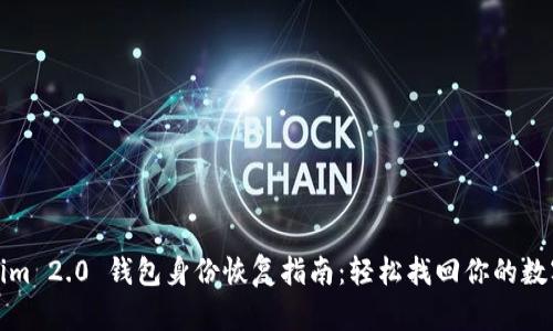 Tokenim 2.0 钱包身份恢复指南：轻松找回你的数字资产
