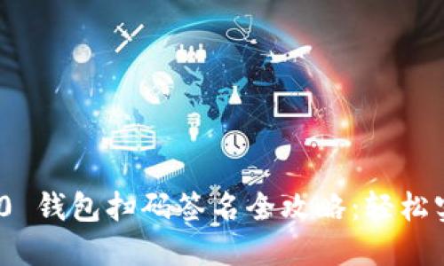 Tokenim 2.0 钱包扫码签名全攻略：轻松实现安全交易