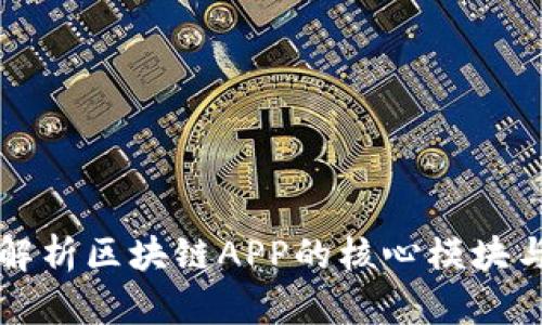全面解析区块链APP的核心模块与功能