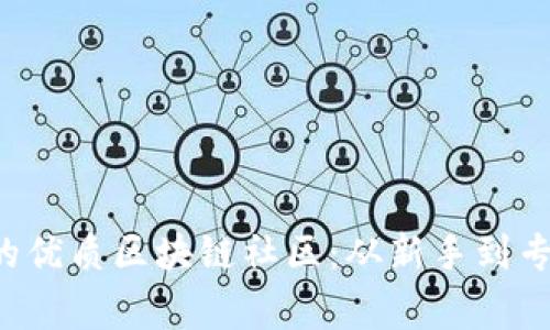 2023年推荐的优质区块链社区：从新手到专家的交流平台