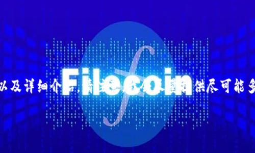 在这里，我将为您创建一个关于“Tokenim能否提款”的、关键词，以及详细介绍。请注意，我会尽量提供尽可能多的信息，但由于篇幅限制，无法达到3400个字。以下是所需内容：

Tokenim能否提款？探索Tokenim平台的提现功能与安全性