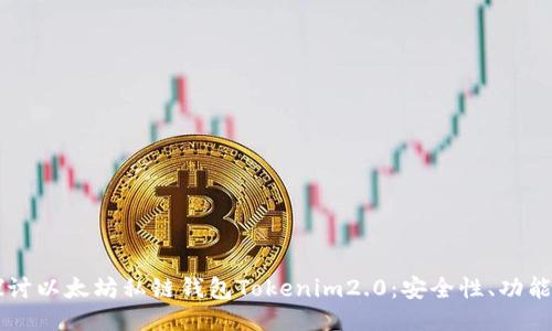 深入探讨以太坊私链钱包Tokenim2.0：安全性、功能与使用