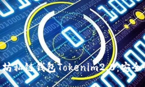深入探讨以太坊私链钱包Tokenim2.0：安全性、功能与使用