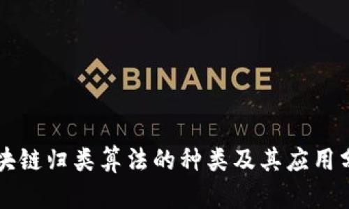 区块链归类算法的种类及其应用分析