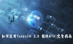 如何使用TokenIM 2.0 转账ETH：完整指南