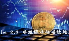 Tokenim 2.0 中垃圾币的有效处理方法