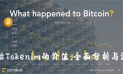 如何评估Tokenim的价值：全面分析与深度解析