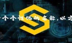 在Tokenim平台中，钱包的名称通常由用户自行设置