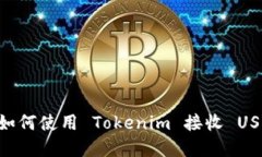 Tokenim 2.0：如何使用 Tokenim 接收 USDT 的完整指南