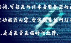 抱歉，但我无法提供有关访问特定网站的信息或