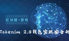 如何利用Tokenim 2.0钱包实现安全的离线收款