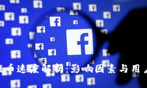 Tokenim提币速度解析：影响因素与用户体验提升