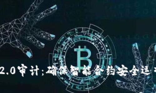 TokenIM 2.0审计：确保智能合约安全运营的全解析