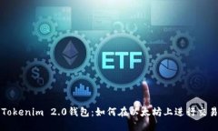 Tokenim 2.0钱包：如何在以太坊上进行交易