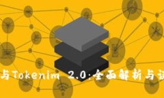 Doge币与Tokenim 2.0：全面解析与误提情况