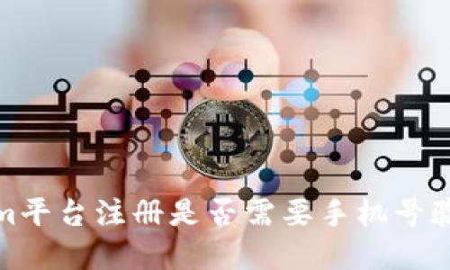 Tokenim平台注册是否需要手机号验证详解