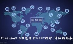 如何通过Tokenim2.0钱包进行USDT挖矿：详细指南和实