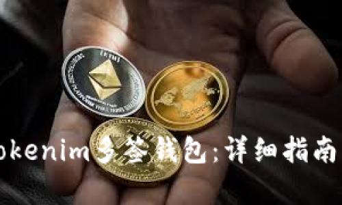 如何创建Tokenim多签钱包：详细指南与步骤解析