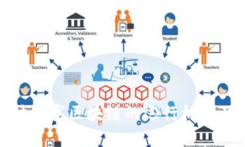 深入探讨数字区块链的运行机制及其影响