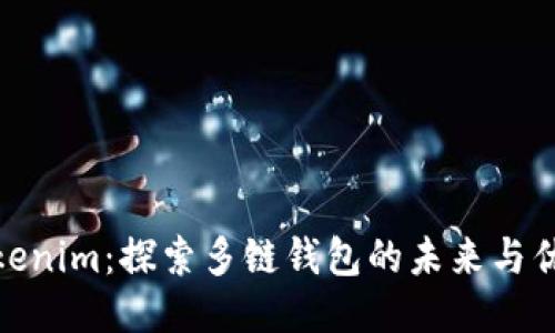 Tokenim：探索多链钱包的未来与优势