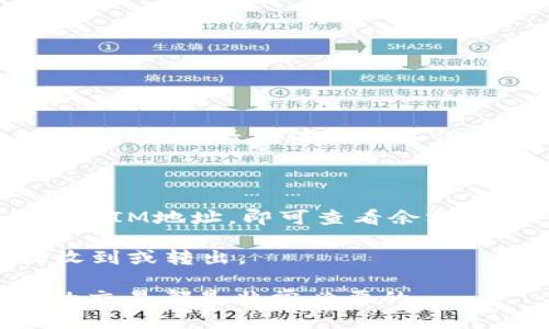 在区块链和加密货币的世界中，TokenIM是指代一种特定的加密货币或者代币的地址。这些地址是用户在进行加密货币交易时所需要的，用于接收或发送代币。每个代币在区块链网络上都有一个独立的地址，以确保交易的安全性和透明度。

区块链的每一个账户都有一个唯一的地址，用于标识不同的用户或合约。此外，TokenIM通常也作为区块链钱包的一部分，允许用户管理他们的数字资产。在TokenIM地址的应用中，用户可以通过该地址进行以下操作：

1. **接收代币**：用户可以根据其TokenIM地址接收特定的代币无论是来自于其他用户，还是通过交易所进行购买。

2. **发送代币**：用户可以使用其TokenIM地址将代币发送到其他地址。

3. **查看余额**：许多区块链浏览器支持查看特定的TokenIM地址的余额，帮助用户验证自己的资产。

4. **智能合约交互**：在某些情况中，TokenIM地址也可能与智能合约进行交互，执行更复杂的交易或操作。

如果您想具体了解某个特定的TokenIM地址，可以访问相应的区块链浏览器，输入该地址，即可查看其相关信息，包括余额、交易记录等。

下面是一些可能与TokenIM地址相关的问题：

TokenIM地址是如何生成的？

TokenIM地址的生成过程通常依赖于加密算法，尤其是公钥密码学。用户从一个私钥开始，这个私钥是一个随机生成的长字符串，只有持有人知道。基于这个私钥，通过特定算法生成公钥，然后进一步转换生成TokenIM地址。这个过程实际上是不可逆的，也就是说，私钥生成地址但反过来无法从地址得到私钥。这确保了资金的安全性，只有持有私钥的人才能访问其对应的TokenIM地址。

在生成TokenIM地址的过程中，有些区块链会对地址进行一定的编码，以便于书写和记忆。例如，以太坊使用的地址是由40个十六进制字符组成，通常以“0x”开头，而比特币的地址则用58个字符的Base58编码。这种结构化的设计不仅方便用户使用，还有助于防止输入错误，确保资产安全。

如何找到我的TokenIM地址？

找到你的TokenIM地址是一个相对简单的过程，通常依赖于你使用的区块链钱包。首先，你需要打开钱包应用，进入首页或者“账户”页面。在这里，你会看到你的TokenIM地址，通常标记为“接收地址”或“钱包地址”。

在许多钱包中，获取地址的方式也非常友好，你可以选择“共享地址”或“复制地址”功能，这样可以方便地将你的TokenIM地址分享给其他人，方便进行加密货币转账。同时，每个钱包应用程序通常也会为你提供扫描二维码的功能，如果对方的设备支持这一功能，你只需扫一扫，即可获得你的TokenIM地址。

如果你找不到地址，可能是因为你没有创建任何钱包，或者使用的是不支持TokenIM地址的数字货币平台。在这种情况下，你需要先创建一个钱包，或者选择一个支持TokenIM的数字货币平台，以便能够进行交易。

TokenIM地址的安全性问题有哪些？

TokenIM地址的安全性至关重要，因为它直接关系到用户资产的安全。首先，保护好自己的私钥是重中之重，私钥一旦泄露，任何人都可以访问和转移你TokenIM地址下的资产。此外，在网络环境下使用TokenIM地址时，需谨防网络钓鱼和恶意软件攻击，这些攻击可能会让用户在不知情的情况下泄露私钥或向错误地址转账。

为提高安全性，建议用户采取以下措施：
ul
  li使用硬件钱包：这类钱包将私钥存储在离线设备中，降低被黑客攻击的风险。/li
  li启用双因素认证：许多区块链钱包或交易所支持双因素认证，提高账户安全性。/li
  li避免在公共网络下进行交易：公共Wi-Fi环境下的操作极其危险，尽量选择安全的网络。/li
  li保持软件更新：确保你使用的钱包或应用程序版本为最新，避免安全漏洞带来的风险。/li
/ul

TokenIM地址是否可以更改？

一般来说，TokenIM地址是固定的，一旦创建便不能更改。这是区块链系统设计的核心之一，确保了交易的不可篡改性和透明性。任何更改都会导致资产丢失或无法访问。

不过，如果你需要更换TokenIM地址，可以通过创建一个新的钱包来实现。新的钱包会分配一个新的TokenIM地址，你可以将现有钱包的资产转移到新地址。值得注意的是，在转移资金之前，请确保已经备份新钱包的私钥及助记词，以防止未来资产丢失。如果你打算长期使用新的TokenIM地址，确保旧地址已无任何余额，并最终删除可能泄露私钥的钱包应用程序。

如何通过TokenIM地址跟踪交易？

通过TokenIM地址跟踪交易主要依靠各种区块链浏览器，这是一种公开且透明的工具，可以显示与特定地址相关联的所有交易记录。用户只需在区块链浏览器的搜索框中输入TokenIM地址，即可查看余额、交易历史、发送者和接收者的信息等。

此外，许多浏览器还会提供实时的交易确认信息，帮助用户了解当前交易的进展，以及是否已完成。在使用TokenIM地址进行交易后，建议用户及时查看交易状态，以确保资金顺利收到或转出。

总的来说，TokenIM地址作为区块链交互的重要组成部分，对用户的数字资产管理起着至关重要的作用。因此，了解和掌握TokenIM地址的使用原则，对于保障资金安全，进行有效的交易都是非常必要的。
