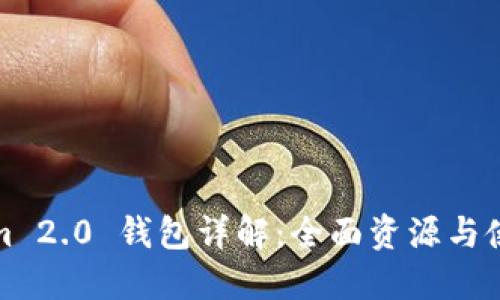 Tokenim 2.0 钱包详解：全面资源与使用指南