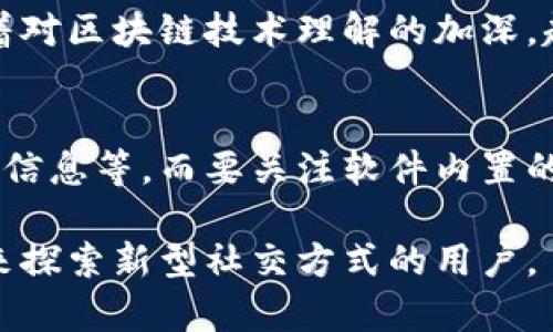 zilla![CDATA[区块链约会软件推荐：最前沿的交友方式]]/zilla
区块链约会软件, 区块链, 交友平台/guanjianci

随着科技的飞速发展，区块链技术逐渐走入人们的日常生活。它不仅在金融领域产生了深远的影响，还开始渗透到其他多个行业中，比如社交和交友。区块链约会软件应运而生，成为了一种新兴的交友方式。这类软件利用区块链技术的去中心化特性，保证用户的隐私和安全，吸引了越来越多年轻用户的青睐。

在这篇文章中，我们将详细介绍目前市场上比较流行的区块链约会软件，分析它们的特点与优势，探讨为何区块链技术在约会软件中有如此大的吸引力。此外，我们还会解答一些常见问题，帮助用户更好地理解区块链约会软件的运作原理，以及如何安全地在这些平台上交友。

区块链约会软件的优势
区块链约会软件与传统约会平台最大的不同在于它们如何处理用户数据和隐私。传统的约会软件往往集中存储用户的个人信息，这些信息一旦泄露，将给用户带来严重的影响，如身份盗用、骚扰等问题。而区块链技术可以通过加密和分散存储来保护用户信息，降低数据泄露的风险。

例如，通过区块链技术，用户的个人信息可以被加密成数字货币的形式，只有在得到双方同意的情况下才能解密，确保了双方的隐私。而且区块链的透明性也让用户免于一些潜在的欺骗行为，增加了约会的安全系数。

较为知名的区块链约会软件
1. **DateCoin**: DateCoin是一款基于区块链技术的约会软件，它使用一种加密货币来进行用户间的互动，用户在应用内互动时积累代币，这些代币可以用来解锁更多的功能，比如查看其他用户的详细资料等。

2. **Lover**: Lover是另一款注重隐私的约会平台，所有用户信息都被存储在区块链上，确保了数据的不可篡改和透明。该平台也引入了智能合约，以此来确保交易的公平性，例如，在用户之间建立信任关系的条件下进行财务交互。

3. **Bae**: Bae通过区块链技术确保每个用户的身份都得到验证，该平台的算法可以根据用户的兴趣和行为提供更精准的匹配服务，让用户更容易找到志同道合的伴侣。

设计理念与用户体验
区块链约会软件的设计理念往往以用户隐私和安全为核心。许多这类应用都采用了简洁而易于操作的界面，确保用户在使用过程中不会感到混乱。同时，平台内的各种功能，如消息传递、视频通话、和兴趣标签等，也都经过精心设计，旨在提升用户体验。

此外，为了维护平台的良好氛围，许多区块链约会软件采用了社区监管机制，允许用户对不良行为进行报告和即时处理，这样的措施对于提高用户的安全感和信任感都起到了积极作用。

为何选择区块链约会软件？
选择区块链约会软件的原因主要有三点：
1. **隐私保护**: 随着数据泄露事件频发，越来越多的人开始关注自己的个人信息安全。区块链技术可有效保护用户隐私，使其在约会过程中更加安心。

2. **去中心化**: 区块链的去中心化特性使得用户无需依赖单一的平台或公司，这也使得约会软件所创造的环境更加公平和透明。

3. **真实互动**: 区块链技术提升了用户信息的真实性，通过身份验证和活动记录等功能，降低了欺诈和虚假操作的概率。

常见问题解答

h4问题1：区块链约会软件的安全性如何？/h4
区块链约会软件的安全性来自于其底层架构。区块链的去中心化、不可篡改和加密特性使得用户数据更难以被非法访问。每一次交易和信息的传递都会记录在区块链上，任何人都无法单方面更改，增加了透明度。而这样的结构也能够保护用户在约会过程中的隐私，不必担心个人信息被滥用。

h4问题2：如何选择合适的区块链约会软件？/h4
选择合适的区块链约会软件可以基于几个标准进行评估。首先，查看软件的用户反馈和评价，了解其他用户的使用体验。其次，研究平台的安全性技术，如加密算法和隐私保护措施。最后，可以尝试注册几个不同的平台，亲自体验后再决定哪个最符合自己的需求。

h4问题3：使用区块链约会软件是否需要支付费用？/h4
大多数区块链约会软件会提供免费的基本使用选项，但也通常有增值服务需要付费。这些增值服务可能包括高级匹配功能、尤其优质的用户体验和额外的隐私保护措施。具体费用取决于不同软件提供的功能和服务，因此在选择前，可以仔细阅读相关的费用政策。

h4问题4：区块链约会软件是否适合所有年龄段的人？/h4
虽然区块链约会软件的技术背景可能会使一些传统用户感到陌生，但由于其独特的安全性和隐私保护功能，吸引了大量年轻用户。此外，随着对区块链技术理解的加深，越来越多的人开始接受并使用这些软件。因此，虽然不同年龄段对技术的接受度可能不同，但区块链约会软件的潜在用户群体是相当广泛的。

h4问题5：在区块链约会软件上如何防范诈骗和虚假用户？/h4
防范诈骗和虚假用户的最佳方式是耐心细致地进行交流和验证。在与其他用户交流时，注意对其个人信息的了解，例如询问对方的社交媒体信息等。而要关注软件内置的安全功能，如身份验证机制、用户反馈评价系统等。此外，若发现可疑用户，务必及时向平台举报，以保护自己和其他用户的安全。

总体而言，区块链约会软件正随着技术的更新迭代不断用户体验，提供更加丰盈的交友选择。在未来，这类平台很可能会吸引越来越多的前来探索新型社交方式的用户。