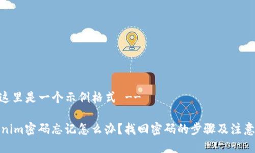 -- 这里是一个示例格式 --

Tokenim密码忘记怎么办？找回密码的步骤及注意事项