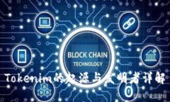 Tokenim的起源与发明者详解