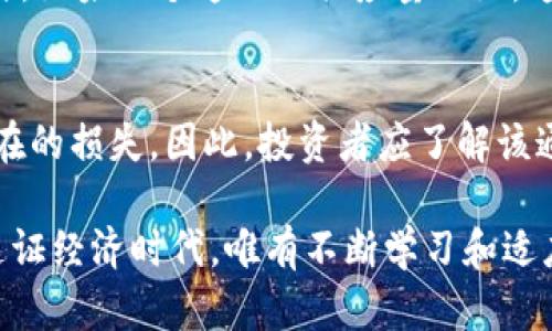   选择适合的通证：通证经济时代的投资指南 / 
 guanjianci 通证,投资,区块链 /guanjianci 

在当今快速发展的区块链和加密数字货币领域，通证（Token）经济已经成为一种重要的商业和投资模式。在这里，我们将探讨如何选择合适的通证进行投资，以及在投资通证时需要考虑的一些关键因素。随着越来越多的项目和通证涌现，投资者面临挑战的同时，也拥有前所未有的机会。本文将为您提供有关通证选择的全面指南。

什么是通证？
通证是基于区块链技术发行的数字资产，具有可交易性，可以代表一定的权益或价值。通证通常可以分为两类：一种是实用型通证（Utility Token），用于访问某个服务或参与某个网络；另一类是证券型通证（Security Token），通常代表资产的一部分或利润的分享。随着区块链技术的不断发展，通证的功能和应用场景也在不断扩大，包括用于筹集资金、激励用户、实现去中心化治理等。

如何选择合适的通证？
选择合适的通证进行投资需要考虑多个因素。首先是项目的白皮书，白皮书是项目团队对其通证和应用的详细描述，投资者应仔细阅读白皮书，了解项目的愿景、技术架构、市场需求和商业模式。其次是团队的背景和经验，团队的专业能力和信誉往往直接影响项目的成功与否。此外，还需要关注社区的活跃度，良好的社区支持可以为项目带来更多的曝光和认可。

同样重要的是，投资者需要了解市场竞争环境，分析同类项目的优势和劣势，寻找通证的独特卖点。此外，通证的流动性和市场动态也不容忽视，流动性低的通证更容易受到市场波动的影响，投资者应特别小心。最后，了解通证的经济模型也是必不可少的，经济模型决定了通证的供需关系以及长远发展的潜力。

通证投资的风险与收益
在考虑投资通证时，了解潜在的风险与收益至关重要。通证市场波动较大，价格容易受到市场情绪的影响，投资者需保持警惕。此外，由于许多通证项目尚处于早期阶段，它们可能面临技术、法规或市场需求等多种不确定性。这些风险可能导致投资损失，甚至项目的失败。

但是，通证投资也带来了丰富的机会。成功的项目能够带来高额的回报，尤其是在早期阶段的投资者，可以享受项目发展的红利。因此，仔细分析项目的潜力和市场环境，制定合理的投资策略，将有助于降低风险并提高收益。

未来通证经济的发展趋势
未来的通证经济将会如何发展呢？首先，从技术层面来看，随着区块链技术的不断成熟，通证的应用将更加广泛，包括但不限于金融、供应链、医疗、游戏等各领域。相应的，通证的种类和功能也将不断演化和扩展。

其次，随着监管政策的逐步明确，投资者对通证的信任度将提高，这将进一步推动通证市场的发展。许多国家和地区正在积极制定相应的法律法规，以促进通证的合规性和安全性。同时，越来越多的机构投资者开始进入这一市场，这也为通证提供了更大的发展空间。

最后，可持续性和社会责任将成为未来通证经济的重要议题。随着社会对环境、社会和公司治理（ESG）的关注度提高，具备社会价值的通证项目将受到更广泛的认可和支持。这样的趋势将为未来的投资者带来新的机遇与挑战。

选择通证时应考虑的5个问题

h41. 该通证的实用性如何？/h4
投资者在选择通证时，首先要考量的是该通证的实用性。简单来说，通证的存在必须能够解决某一特定的问题或需求。实用型通证通常可以在该项目的生态中使用，包括支付服务费用、交易、获得奖励等。这种通证的应用场景越广泛，其价值便越高。投资者需要评估该通证在实际项目中的应用效果，以及是否具备良好的市场需求。例如，某些通证可能是为了参与区块链项目的治理，或者用于激励用户参与网络，而不是仅仅作为投机工具。

h42. 项目团队的背景和能力如何？/h4
成功的通证项目往往依赖于一支优秀的团队。投资者应仔细研究项目团队的背景，包括团队成员的专业能力、工作经验和过往项目的成功案例。一个拥有丰富经验和良好口碑的团队，通常能更好地应对市场变化和技术挑战。同时，团队的公告和社区互动也能反映出他们对项目的信心和投入程度。投资者可以查阅团队成员的LinkedIn资料和相关项目，评估其可信度。如果团队透明度高、能够及时回应社区的疑问和反馈，那一般来说，这个项目更具投资吸引力。

h43. 市场竞争环境怎样？/h4
在选择通证时，了解市场竞争环境至关重要。类似的通证项目可能存在竞争关系，投资者需要评估各种项目的差异化程度和市场定位。例如，某个通证可能在特定领域具备独特的优势，但在其他领域则面临强劲的竞争。研究竞争者的白皮书、市场表现和社区反馈，都有助于投资者形成对比，评估所关注通证的优劣。同时，市场需求和接受度也是影响通证价值的重要因素，投资者应密切关注行业发展趋势，寻找潜在的投资机会。

h44. 通证的经济模型是什么？/h4
通证的经济模型直接影响其价值和长期发展潜力。经济模型设计合理与否，决定了通证的供需关系、通证的稀缺性以及分配机制。投资者应仔细研究通证的总供应量、发行机制、奖励机制等，了解其如何鼓励用户参与。如果一个通证的供应量无限，这可能导致价值贬值，而有限的供应量则可能对价值提升起到积极作用。同时，通证的锁仓机制、销毁策略等也会影响其流通和实际价值，投资者需要全面分析。

h45. 该通证的流动性如何？/h4
流动性是投资者在选择通证时必须关注的另一个关键指标。流动性低的通证通常更容易受到市场波动的影响，投资者可能面临更大的风险。选择流动性较高的通证，通常意味着可以更快地买入和卖出，从而降低潜在的损失。因此，投资者应了解该通证在不同交易所的上市情况，市场交易量和成交时间等。如果通证在主流交易所上有较好的表现，流动性就相对不错，反之，如果一个通证仅在少数小型交易所上交易，这可能会影响其价格稳定性和投资吸引力。

总结来说，选择合适的通证进行投资需要全面分析多个因素，包括实用性、团队背景、市场环境、经济模型和流动性。尽管投资通证存在风险，但通过充分的调研和谨慎的决策，投资者仍可能获得良好的投资回报。在通证经济时代，唯有不断学习和适应，才能在这片新兴领域中立足和发展。