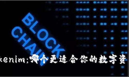 TP钱包与Tokenim：哪个更适合你的数字资产管理需求？