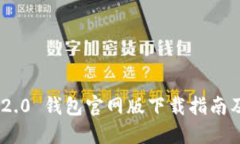 Tokenim 2.0 钱包官网版下载指南及使用技巧
