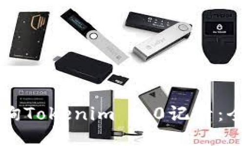 如何查询Tokenim 2.0记录：全面指南