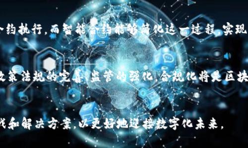 baioti区块链技术堆栈的优势及应用全解析/baioti
区块链技术, 区块链堆栈, 区块链优点/guanjianci

引言：区块链技术堆栈的崛起
随着数字化时代的推进，区块链技术因其去中心化、安全性强、透明、不可篡改等特性而受到广泛关注。作为一种革新的技术架构，区块链技术堆栈包括多个组件，它们协同工作以实现高效的分布式账本管理。在这篇文章中，我们将详细探讨区块链技术堆栈的优点、组成部分、应用场景以及未来发展方向。

区块链技术堆栈的基本组成
区块链技术堆栈一般可分为几个层级，包括网络层、共识层、数据层、智能合约层和应用层。每一层都有其特定的功能和作用，共同支撑着整个区块链的生态系统。
ul
    listrong网络层：/strong负责节点间的通信和数据传输。/li
    listrong共识层：/strong确保所有参与者对账本内容达成一致的机制。/li
    listrong数据层：/strong存储区块链上的所有数据，包括交易记录。/li
    listrong智能合约层：/strong允许开发者创建自动执行合约，减少人为干预。/li
    listrong应用层：/strong用户界面和各种区块链应用的实现层级。/li
/ul

区块链技术堆栈的优点
区块链技术堆栈的优点集中体现在以下几个方面：
ul
    listrong去中心化：/strong区块链是分布式的，没有单一的控制者，降低了系统的单点故障风险。/li
    listrong透明性：/strong任何用户都可以查看区块链上的交易记录，增加了各方之间的信任。/li
    listrong安全性：/strong通过加密技术和哈希函数，确保数据的完整性与安全性，防止恶意篡改。/li
    listrong智能合约：/strong自动化执行合约，降低监管和执行成本，提高效率。/li
    listrong可追溯性：/strong交易记录不可篡改，便于追踪资金流动，提升审计效率。/li
/ul

应用场景及实际案例分析
区块链技术在金融、供应链管理、医疗健康、物联网等领域都有广泛应用。例如，在金融领域，区块链可以用于跨境支付提高效率，降低交易成本。而在供应链管理中，通过区块链可以实现物流信息的实时追踪，大幅提升透明度。

未来发展趋势
随着技术的不断演进，区块链的应用场景和技术堆栈也将不断拓展。未来，区块链技术在Web3.0、NFT、数字身份、物联网等领域的应用潜力巨大，将逐步渗透到各种行业中。

常见问题解答

问题一：区块链技术堆栈的去中心化优势如何体现？
去中心化是区块链技术的核心优势之一，它通过分散的网络架构使得没有单一的控制者。与传统集中式系统相比，去中心化系统能够有效防止系统单点故障，提升系统的稳定性和可靠性。例如，在传统银行系统中，任何一处故障可能导致整个系统的瘫痪，而在区块链中，任何节点的故障都不影响整个网络的运行。去中心化不仅提升了可用性，还增强了数据的隐私保护能力，因为用户的敏感信息不再集中存储，从而降低了被攻击的风险。此特性使得区块链在金融、医疗等对安全性要求极高的领域具有独特的竞争优势。

问题二：具体应用区块链技术堆栈的行业有哪些？
区块链技术堆栈可广泛应用于多个行业。金融行业是最早采用区块链技术的行业之一，如比特币和以太坊等数字货币的发行和交易。供应链管理通过智能合约和透明的交易记录，提高了物流追踪的效率，减少了中间环节的风险。在医疗健康行业，区块链被用来存储病历信息，确保患者数据的隐私和安全。物联网（IoT）也在积极探索区块链应用，通过去中心化设备管理提升数据的安全性。此外，政府机构也在试点区块链技术，以提高公共服务的透明度和效率。

问题三：区块链技术在安全性方面的优势体现在哪些方面？
区块链的安全性主要体现在几个方面。首先，通过使用公钥和私钥技术，只有持有私钥的人才能对交易进行签名和存储，这样保障了用户对资产的控制权。其次，区块链数据通过哈希函数加密，形成不可更改的链条，任何篡改都会导致哈希值发生变化，从而被发现。此外，大多数区块链网络通过共识机制（如PoW、PoS）确保网络内的节点对数据达成一致，进一步提高安全性。通过这些措施，区块链能够有效防止数据泄露、篡改或伪造，提高了在处理高敏感度信息时的安全性。

问题四：智能合约如何改变传统商业模式？
智能合约是一种自动执行合约的程序，通过编码的形式实现业务逻辑。当设定的条件满足时，合约会自动执行，无需第三方介入。这样不仅提高了交易的效率，降低了管理成本，还减少了人为错误的可能性。在传统商业模式中，双方需要通过中介进行合约执行，而智能合约能够简化这一过程，实现更高的透明度和可信度。例如，房地产交易中，智能合约可在买卖双方完成条件后自动转移产权，保证交易的安全性和可靠性。这种方式颠覆了传统的合同管理方式，推动了商业模式的数字化转型。

问题五：区块链技术的未来发展方向是什么？
区块链技术的发展方向极为广泛，主要体现在以下几个方面。首先，随着技术的成熟，行业应用将进一步深化，尤其是在金融、医疗、供应链等领域。此外，跨链技术的进步将使不同区块链之间的互操作性成为可能，形成更为复杂的生态系统。其次，随着政策法规的完善、监管的强化，合规化将是区块链技术落地的关键。此外，区块链与人工智能、物联网等技术的结合有望提升其应用场景的多样性。同时，对隐私保护的重视也推动了零知识证明等隐私计算技术的发展，使得区块链能够在保护用户隐私的同时，依然保持高效的交易和数据处理能力。

总结
区块链技术堆栈以其去中心化、安全性、透明性等优点而成为现代科技领域的一个重要方向。随着技术的不断演进和行业应用的深化，区块链的前景广阔，有望在更多领域发挥重要作用。在理解区块链技术堆栈的同时，行业参与者应关注其潜在的挑战和解决方案，以更好地迎接数字化未来。