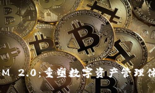 矮东谈TokenIM 2.0：重塑数字资产管理体验的全新篇章