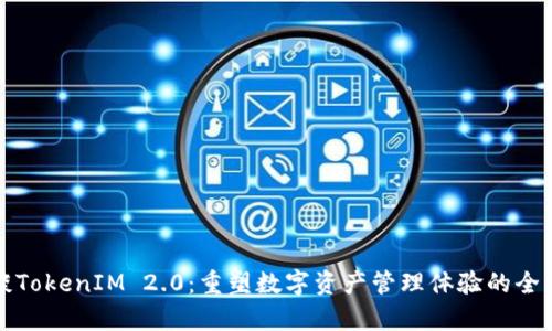 矮东谈TokenIM 2.0：重塑数字资产管理体验的全新篇章