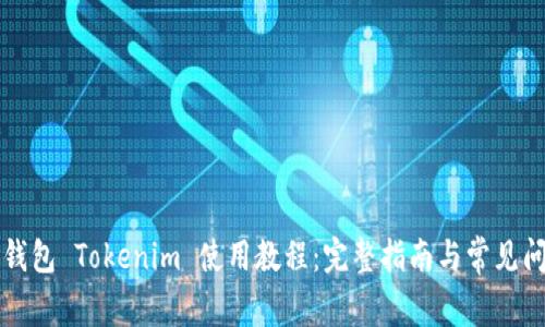 以太坊钱包 Tokenim 使用教程：完整指南与常见问题解答